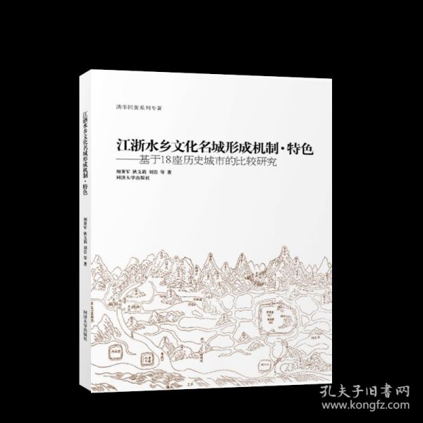 江浙水乡文化名城形成机制、特色