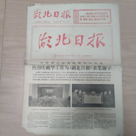 湖北日报 华主席为湖北日报亲笔题字 1977年11月24日