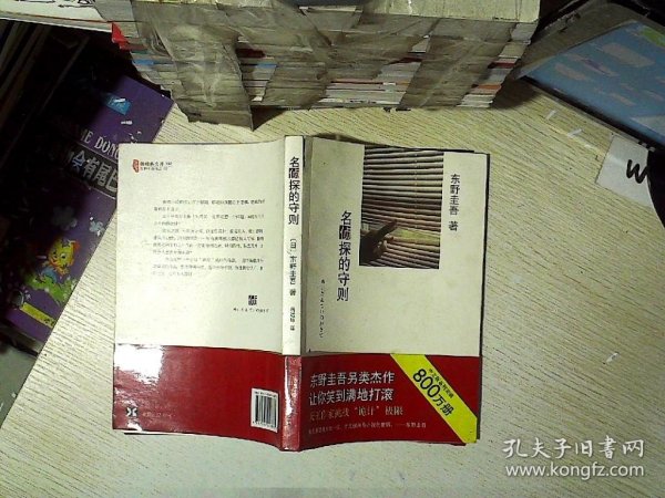 名侦探的守则：东野圭吾作品09