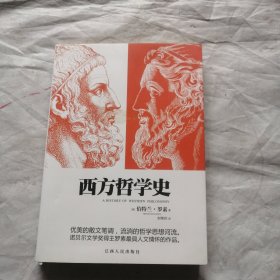 西方哲学史