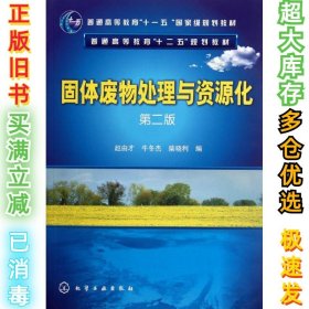 固体废物处理与资源化（第2版）/普通高等教育“十一五”国家级规划教材·普通高等教育“十二五”规划教材