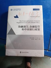 金融部门、金融监管和中央银行政策 美 托马斯·F.卡吉尔 著 韩汉君 徐美芳 等译 9787552024449