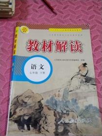 2017年春季 教材解读 初中语文七年级下册（人教版）