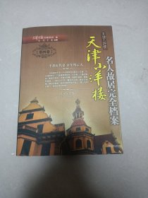 天津小洋楼：名人故居完全档案（第4卷）