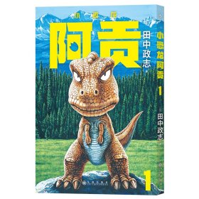 【正版】小恐龙阿贡 19787522511771