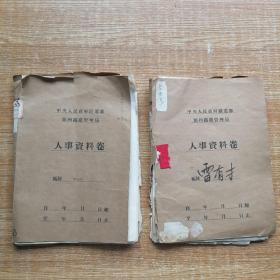 中央人民政府铁道部郑州铁路管理局工人资料卷2份（时间为1952年至九十年代，大部分为1967年以前。）