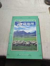 中国西藏基本情况丛书一西藏地理
