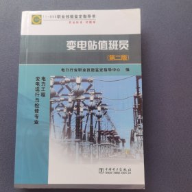 11－050职业技能鉴定指导书·职业标准试题库：变电站值班员（第2版）