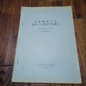 华东师范大学校庆三十周年学术报告 有篇有华南虎现状