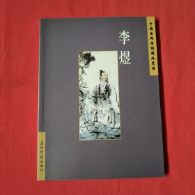 李煜：中国古典诗词精品赏读