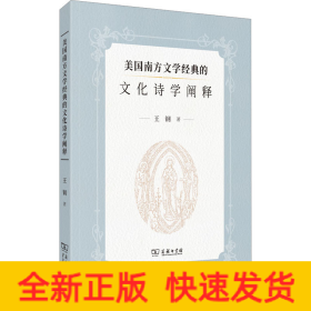 美國南方文學經(jīng)典的文化詩學闡釋