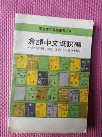 倉(cāng)頡中文資訊碼。