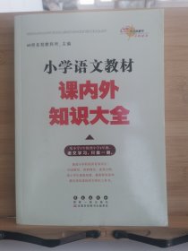 小学语文教材课内外知识大全