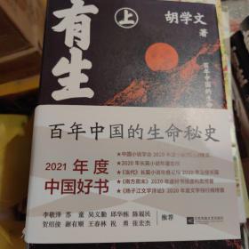 茅盾文学奖提名奖得主胡学文题词钤印《有生》