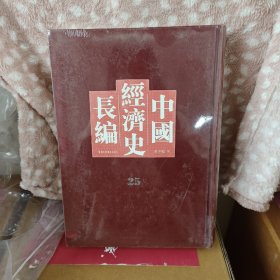 中国经济史长编，第25册
内收：
前漢
周
吳
後魏
第五編 農業
農業(二)
農業(一)
卷四:
卷一:
00三
晉...
上古
宋
唐虞
齊
夏:
梁·
商.
卷二、三
卷五...
北齊
北周
隋..
唐
魏··
後唐.
等
详细情况见图
全新仅拆封