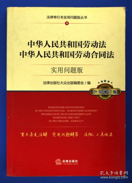 中华人民共和国劳动法、中华人民共和国劳动合同法：实用问题版（升级增订版）