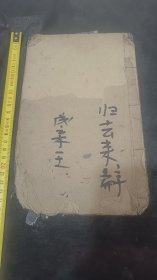 清代中期成亲王字帖《归去来兮辞》碑帖一本