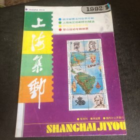 上海集邮 1992 5