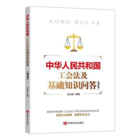 中华人民共和国工会法及基础知识问答