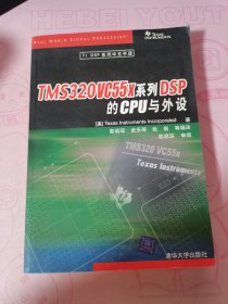 TMS320VC55x系列DSP的CPU与外设（TI DSP系列中文手册）