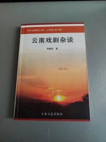 云南戏剧杂谈（作者钤印赠书）