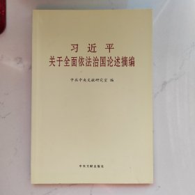 习近平关于全面依法治国论述摘编（小字本）