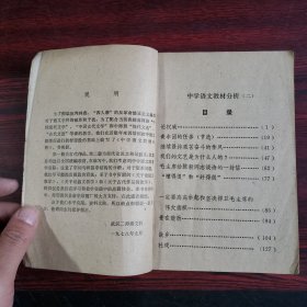 中学语文教材分析 二册