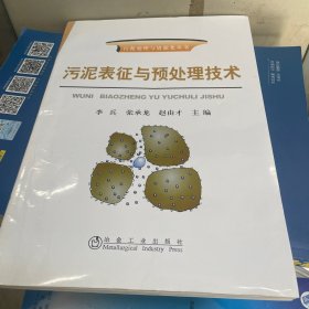 污泥表征与预处理技术