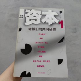 资本：老板们的共同秘密