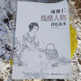 项维仁线描人物设色范本