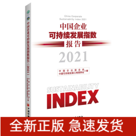 中国企业可持续发展指数报告(2021)