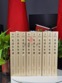 毛泽东年谱 1-9卷 平装 2023修订版 中央文献出版社