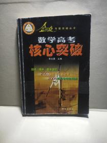 高中金三点专题突破丛书. 数学高考核心突破