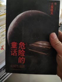 危险的童话