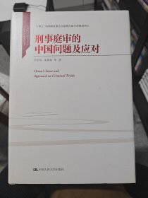 刑事庭审的中国问题及应对（中国特色社会主义法学理论体系丛书；“十四五”时期国家重点出版物出版专项规划项目）