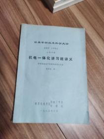 研制机械电子系统的标准化方法 机电一体化讲习班讲义