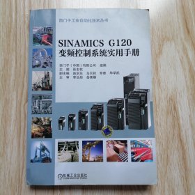 SINAMICS G120变频控制系统实用手册