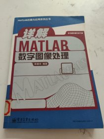 详解MATLAB数字图像处理 馆藏，书后下一点水渍！