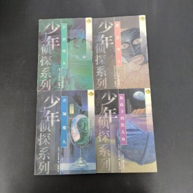 少年大侦探系列：宇宙怪人、海底下的铁人鱼、青铜魔人、魔法博士 4本合售