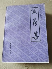 调鼎集（中国烹饪古籍丛刊）