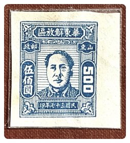 解放区新票：J.HD-44 华东邮电 第一版毛泽东像（青州二版毛泽东像）邮票（9-5）伍佰圆（浅蓝，无齿）