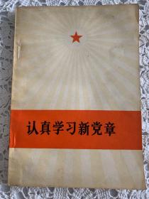 认真学习新党章。（第十次全国代表大会周恩来做政治报告，王洪文做修改党章的报告，是**时期的一些具有历史文献意义）