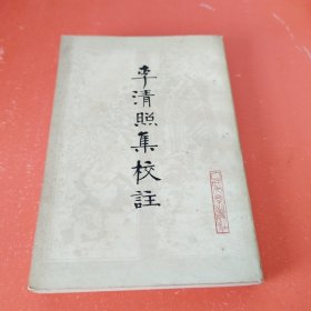 李清照集校注