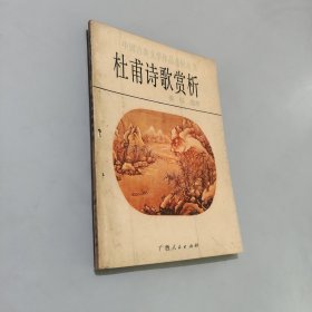 杜甫诗歌赏析