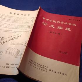 1992全省中医药学术会议论文综述（总第12期）