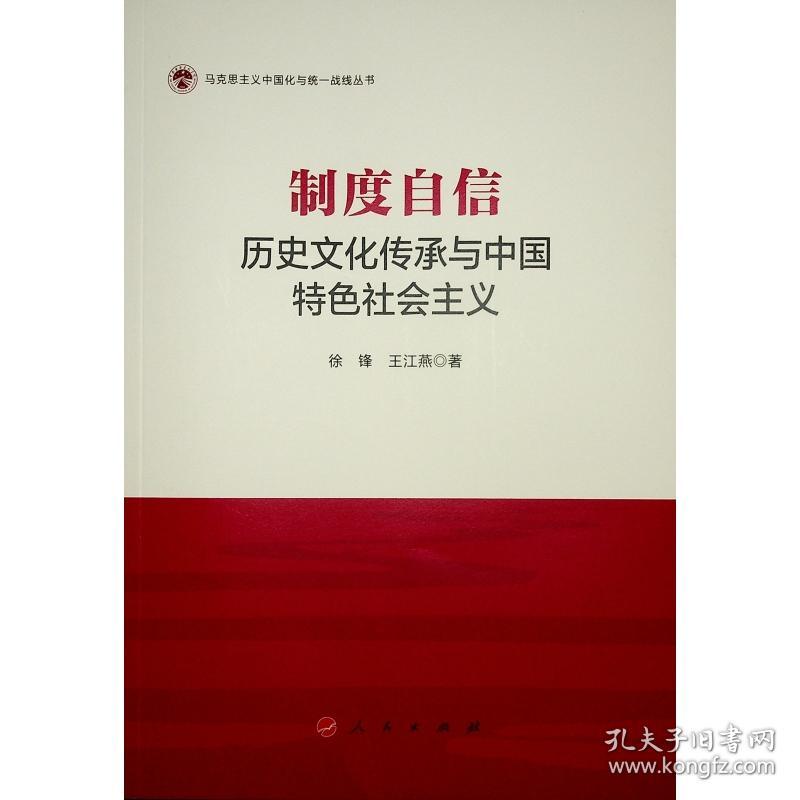 制度自信：历史文化传承与中国特色社会主义（马克思主义中国化与统一战线丛书）