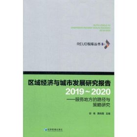 【假一罚四】区域经济与城市发展研究报告胡艳, 黄传霞主编