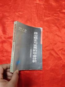 政治稳定与发展的社会分析——政治社会学导论    【黄百炼 签名赠本】