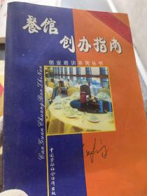 餐馆创办指南