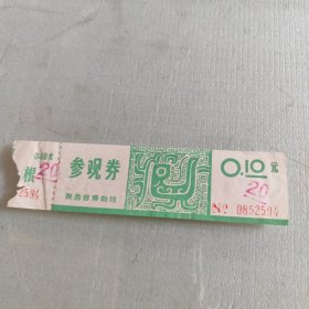陕西省博物馆参观券